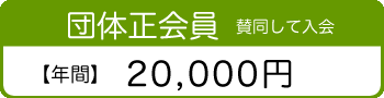 団体正会員