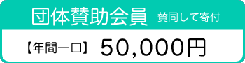 団体賛助会員
