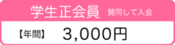 学生正会員