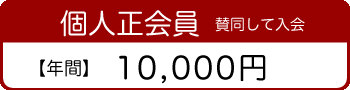 個人正会員
