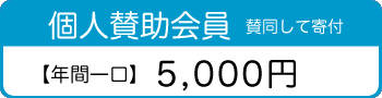 個人賛助会員